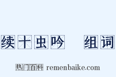 续十虫吟３组词是什么意思的图片